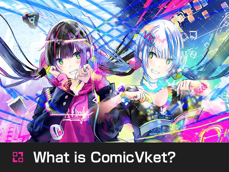 ComicVketとは？